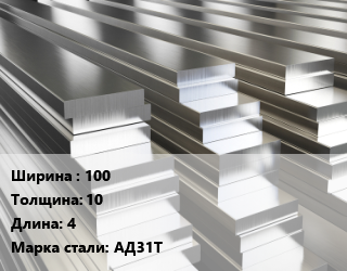 Полоса шина алюминиевая    100х10 L=4 Марка: АД31Т, т, м/д, г/к, по запросу, твердая, изолированная, цена договорная цена от 425250 сом / т, где купить, условия доставки в Оше и Ошской области